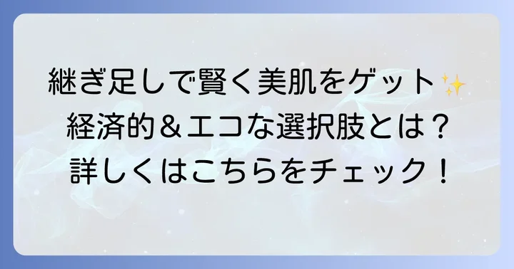 クッションファンデの継ぎ足しは賢い選択！そのメリットとは