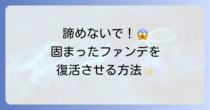 乾燥して固まったクッションファンデを復活させる方法