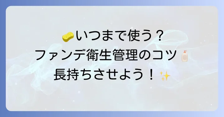 クッションファンデを衛生的に長く使うためのコツ