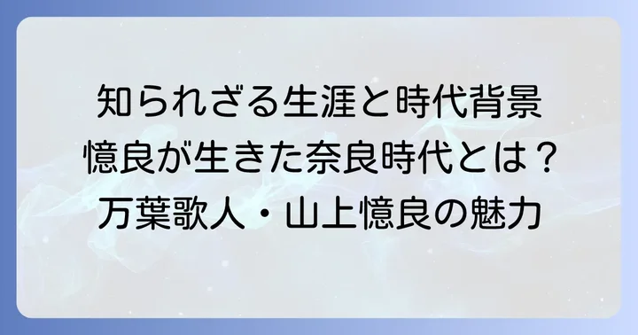 山上憶良とはどんな人物？その生涯と時代背景