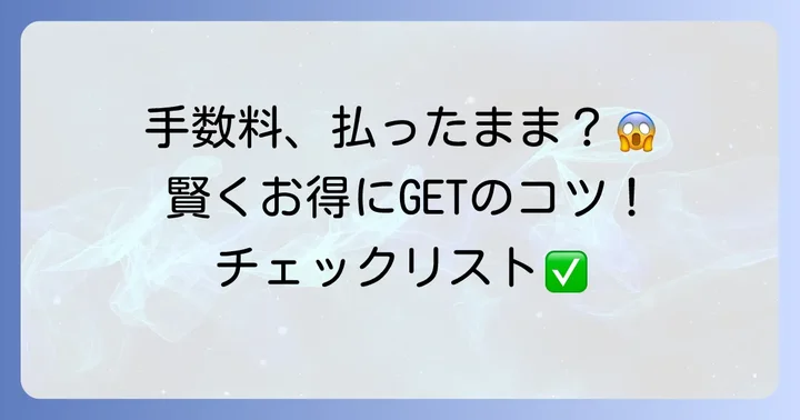 クオカード購入時に「手数料がかからない」は本当？知っておくべき費用の種類