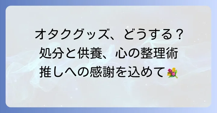 オタクの供養とは？その意味と背景を深掘り