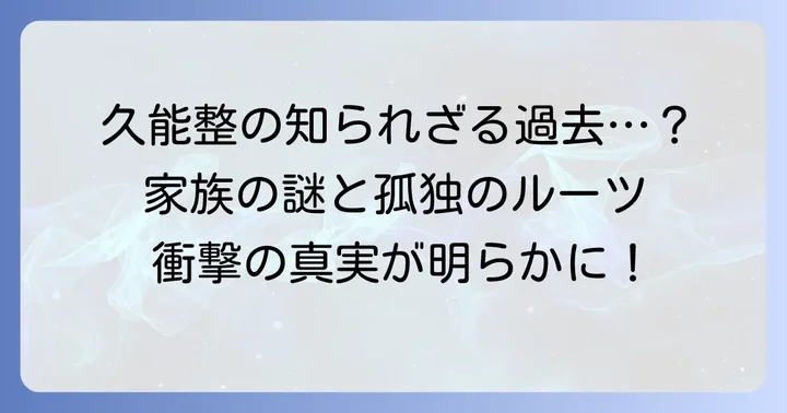 久能整の過去を紐解く！生い立ちと家族構成の謎