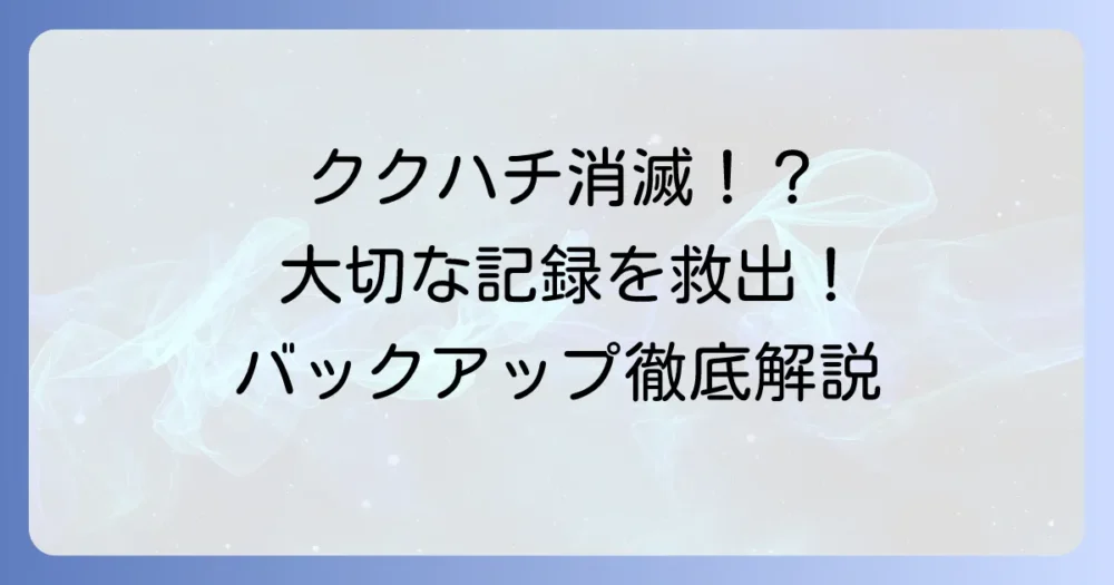 ククハチジュウイチのデータが消えた！大切な学習記録を復元する方法と二度と失わないための対策