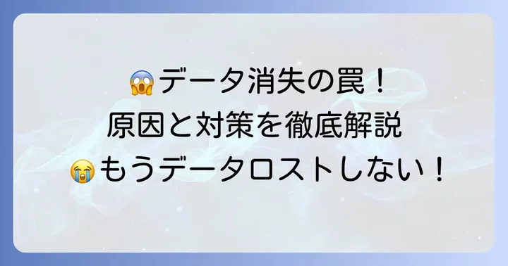 ククハチジュウイチのデータが消えてしまう原因とは？