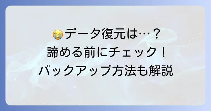 残念ながら消えたデータの復元はできません