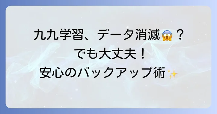 ククハチジュウイチの魅力を再確認！子どもが夢中になる九九学習アプリ