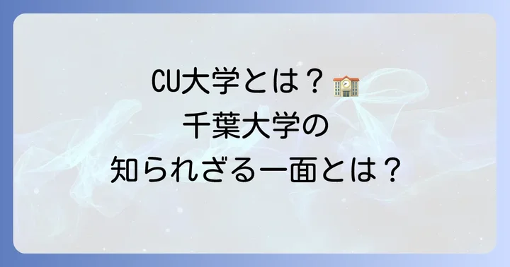 「CU大学」とは？正式名称と概要
