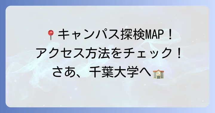 千葉大学の主要キャンパス所在地とアクセス方法