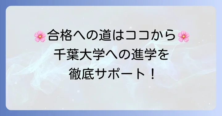 千葉大学への進学を考える方へ