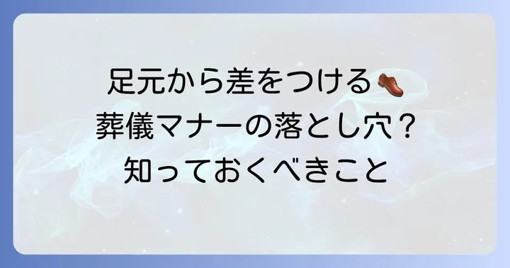 葬儀における靴紐の重要性と基本マナー