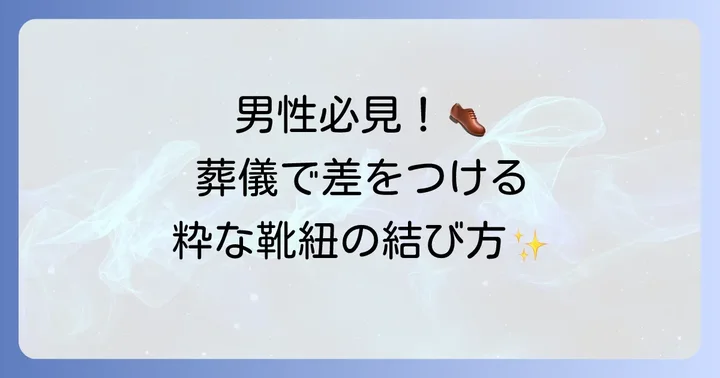 葬儀に最適な靴紐の結び方【男性編】