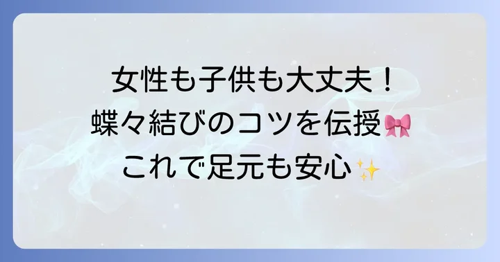 葬儀に最適な靴紐の結び方【女性・子供編】