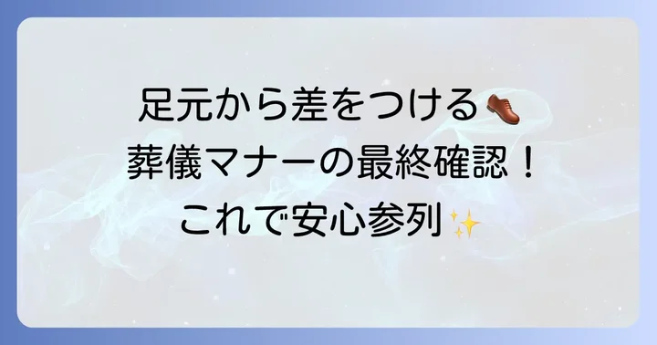 葬儀の靴選びから紐の調整まで