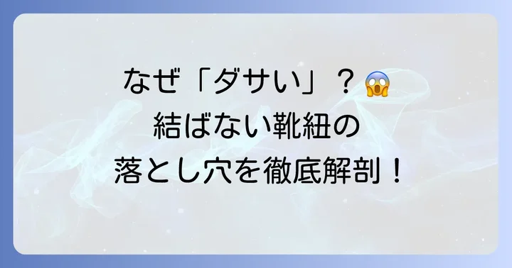 結ばない靴紐が「ダサい」と言われるのはなぜ？その理由を徹底解説