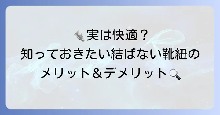 結ばない靴紐の隠れた魅力と知っておくべき注意点
