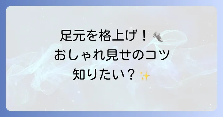 結ばない靴紐をおしゃれに見せる選び方のコツ