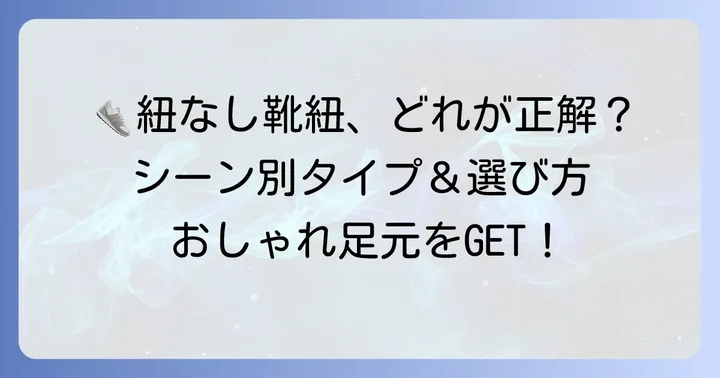 種類別！結ばない靴紐の特徴とおすすめ活用シーン