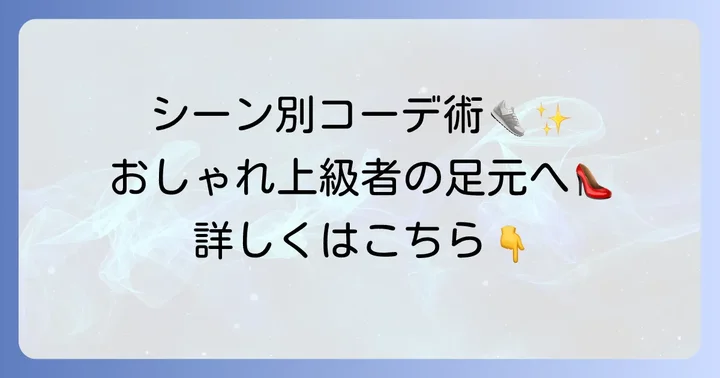 結ばない靴紐で失敗しない！シーン別スタイリング術