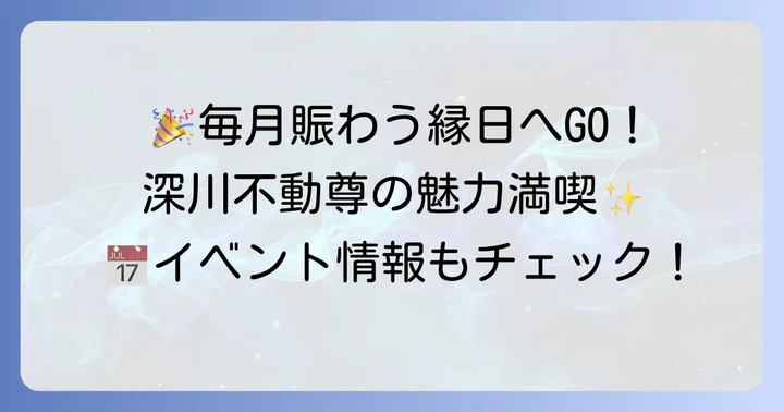 深川不動尊の年間行事と縁日の魅力
