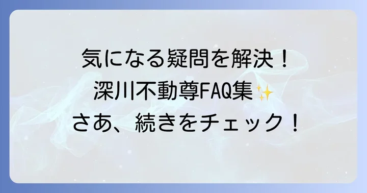 よくある質問