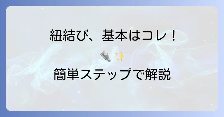 デッキシューズの紐を結ぶ基本の進め方
