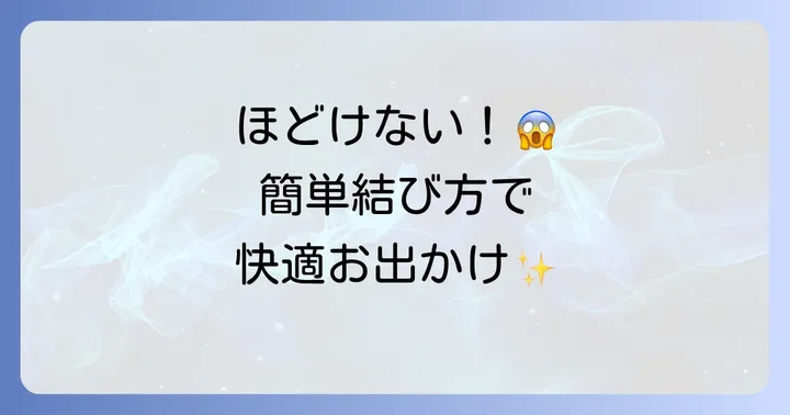 ほどけにくい！デッキシューズの紐の結び方