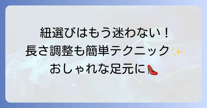 デッキシューズの紐選びと長さ調整のポイント