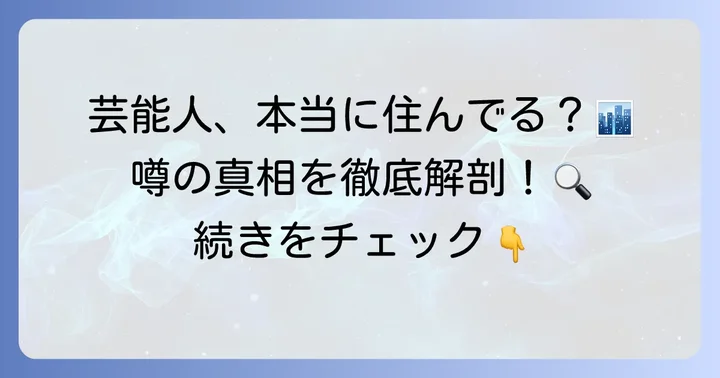 シティタワー西梅田に芸能人は住んでいる？噂の真相に迫る