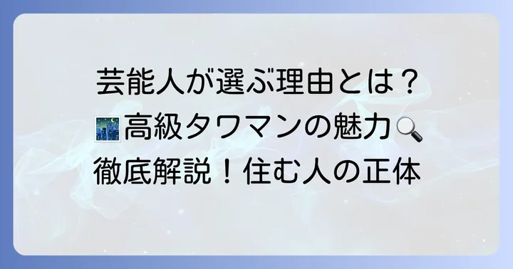 芸能人がシティタワー西梅田を選ぶ理由とは？その魅力に迫る