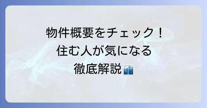 シティタワー西梅田の物件概要と特徴