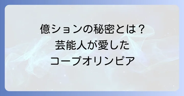 「コープオリンピア」は芸能人も住む高級マンションの元祖だった
