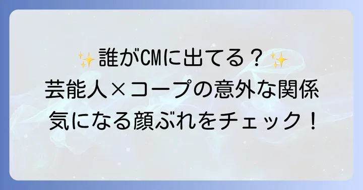 コープのCMやプロモーションに登場する芸能人たち