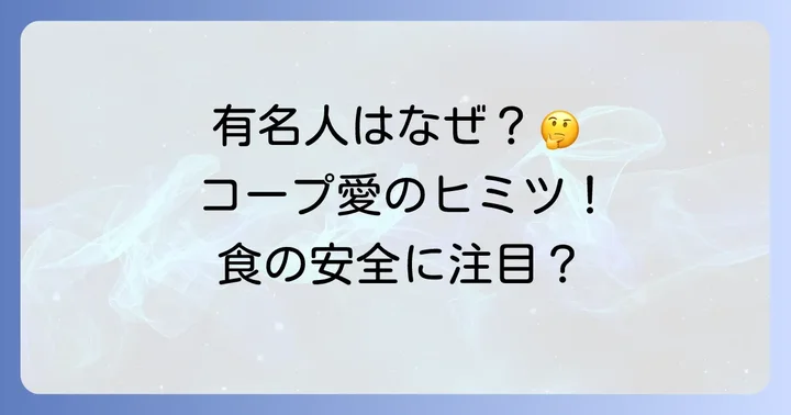 なぜ有名人はコープを選ぶのか？その背景にある価値観