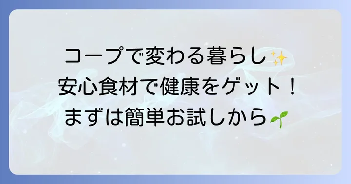 あなたもコープのサービスを始めてみませんか？