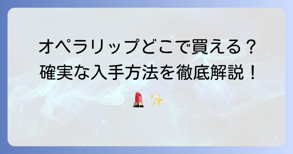 オペラリップの取り扱い薬局はどこ？確実に手に入れる方法を徹底解説