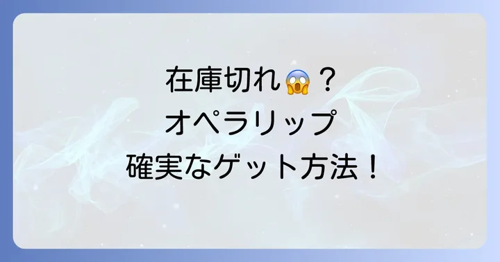 オペラリップを確実に手に入れるための購入方法