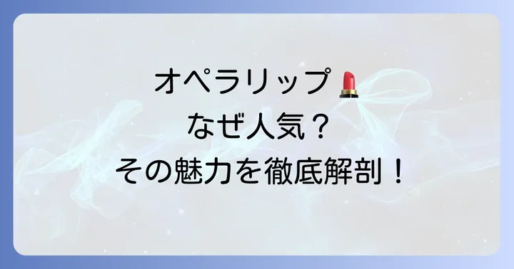 なぜ人気？オペラリップティントの魅力と選ばれる理由