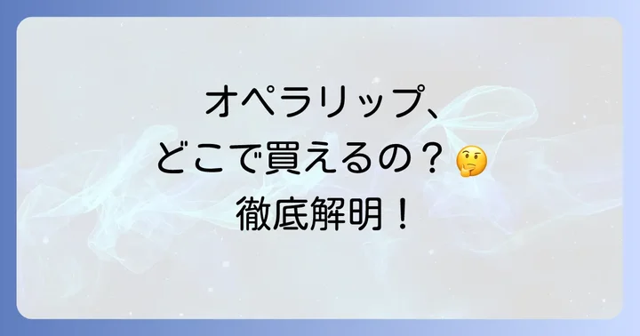 オペラリップに関するよくある質問