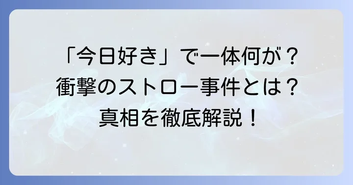 くめはるストロー事件とは？「今日好き」で話題となった出来事の全貌