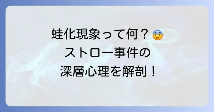 なぜ「蛙化現象」が起きたのか？ストロー事件が引き起こした心理的影響