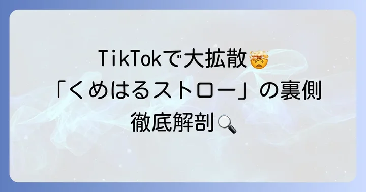 「くめはるストロー」はTikTokでどう拡散された？SNSトレンドの分析