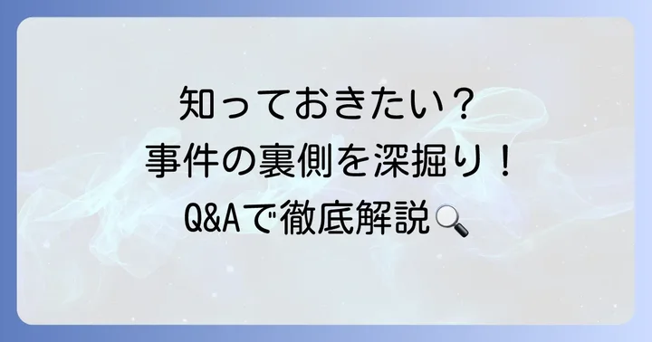 よくある質問