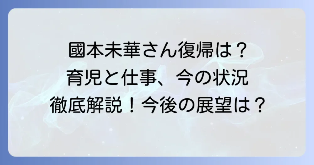 國本未華の復帰はいつ？現在の活動状況と今後の展望を徹底解説