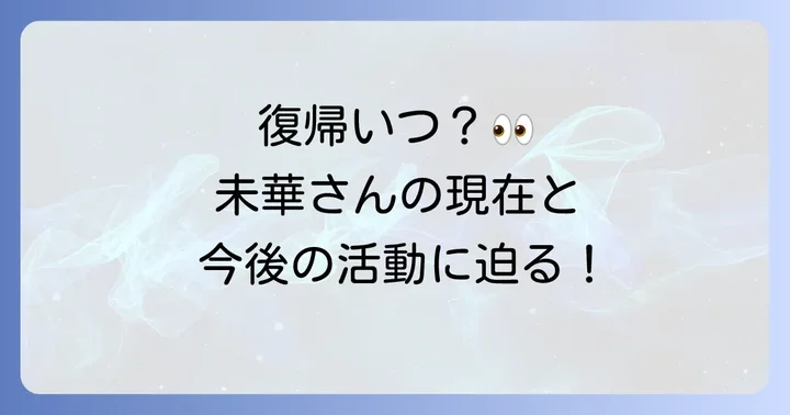 國本未華さんの現在の状況と復帰への期待