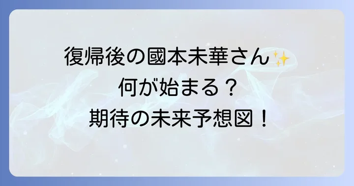 國本未華さんの復帰後の活動予測