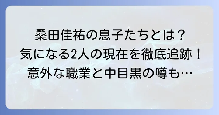 桑田佳祐さんの息子は2人！それぞれのプロフィール