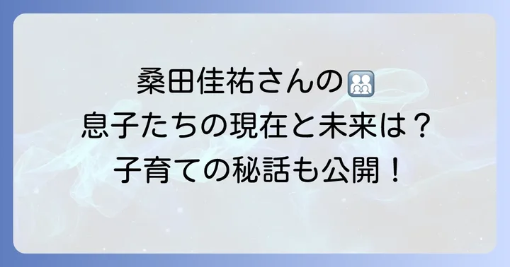 桑田佳祐さんの家族構成と子育ての考え方