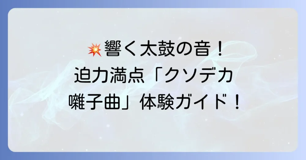 クソデカ囃子曲配信で迫力満点の和太鼓サウンドを体験！おすすめ音源と利用方法