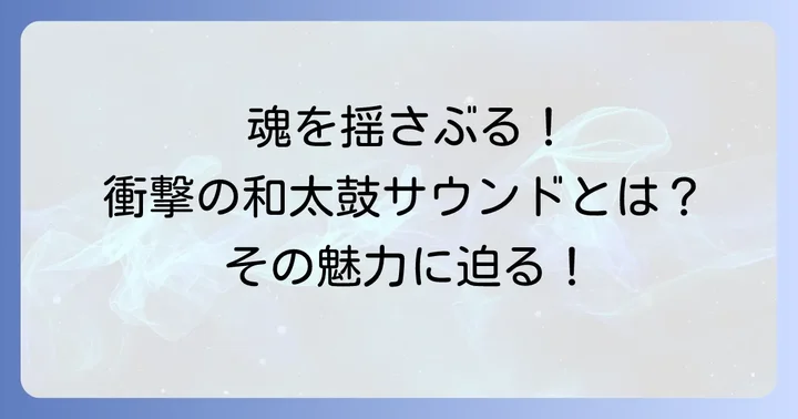クソデカ囃子曲とは？その魅力と特徴を深掘り